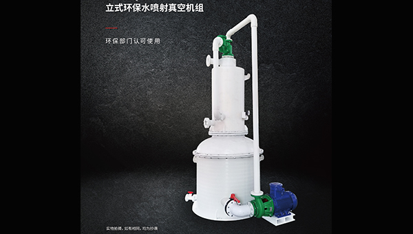 立式環(huán)保水噴射真空機組